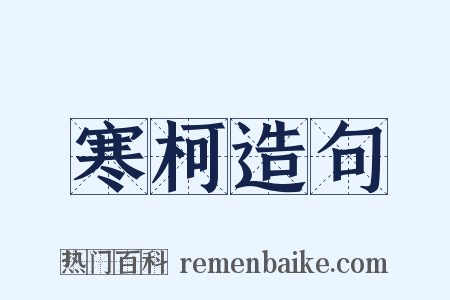 寒柯造句是什么意思的图片